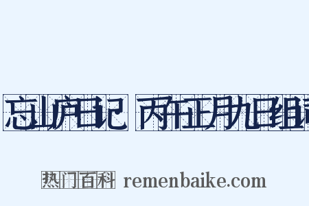 忘山庐日记·丙午正月九日组词是什么意思的图片